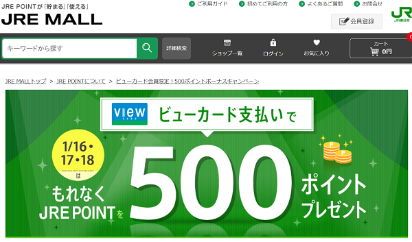 【ビューカード会員限定】JRE POINT500ポイントボーナスキャンペーン｜JRE MALL