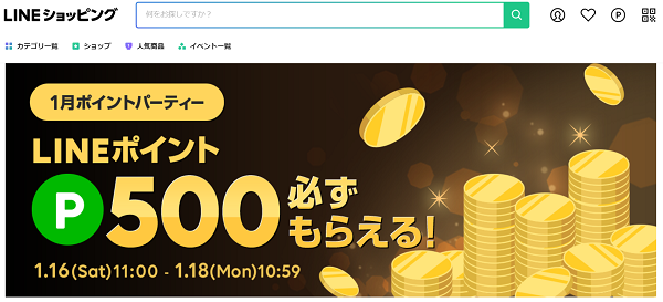 1月ポイントパーティー｜LINEショッピング