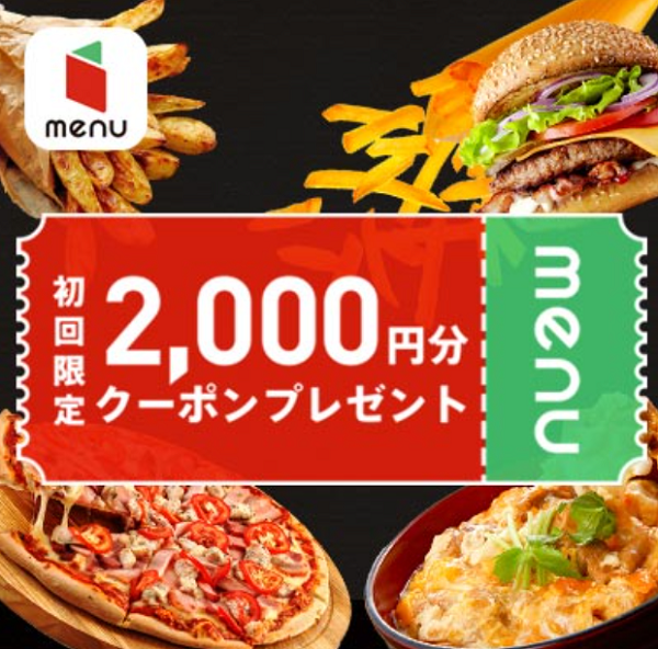 初回デリバリー限定2,000円分クーポンプレゼント！｜コンテンツ詳細 - auスマートパス