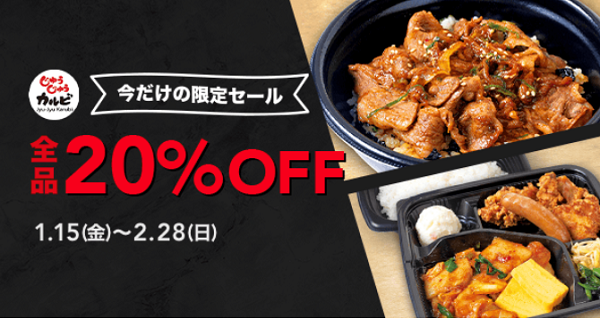 【期間限定】じゅうじゅうカルビの商品が全品20％OFF｜LINEポケオ