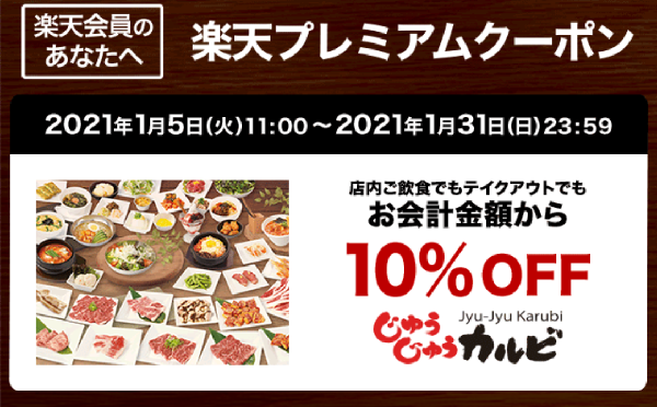 【じゅうじゅうカルビ】お会計金額から10％OFFクーポン｜楽天ポイントカード
