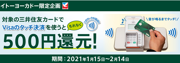 イトーヨーカドーでVisaのタッチ決済を使うと500円還元！｜クレジットカードの三井住友VISAカード