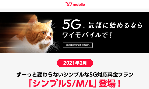 新料金プラン登場　シンプルS/M/L｜Y!mobile - 格安SIM・スマホはワイモバイルで