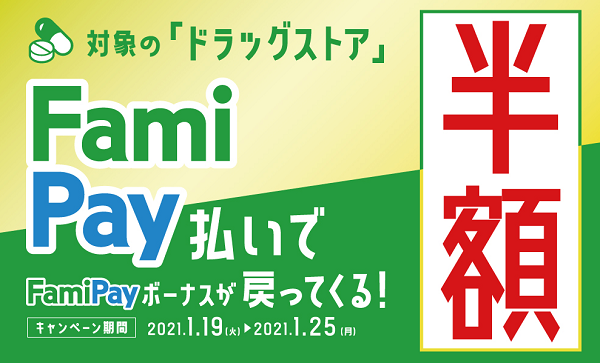 FamiPay半額キャンペーン ドラッグストア | FamiPay | 株式会社ファミマデジタルワン