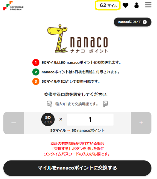 nanaco交換 :セブンマイルプログラム　マイルをためておトクな特典と交換しよう！