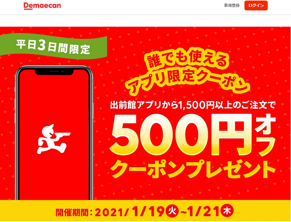 【出前館】誰でも使えるアプリ限定クーポン！出前館アプリからご注文で500円オフクーポンプレゼント