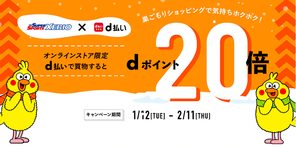 オンラインストア限定：XEBIO × NTTdocomo d払いでポイント20倍キャンペーン