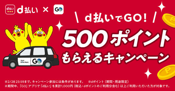 d払いでGO！500ポイントもらえるキャンペーン