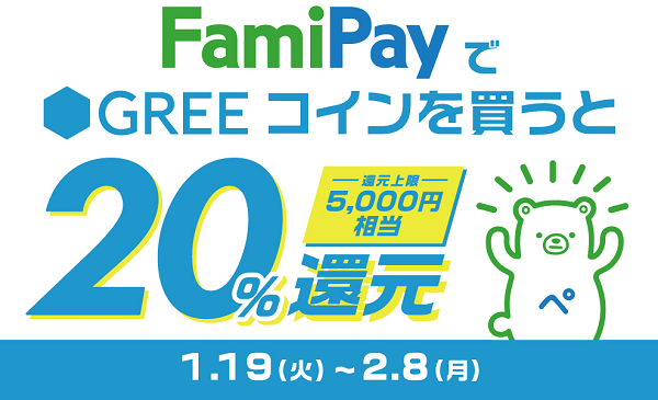 FamiPay×GREEキャンペーン