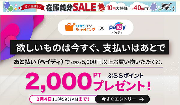 キャンペーンエントリー&あと払い（ペイディ）期間中合計5,000円以上利用でぷららポイント2,000PT進呈｜ひかりＴＶショッピング