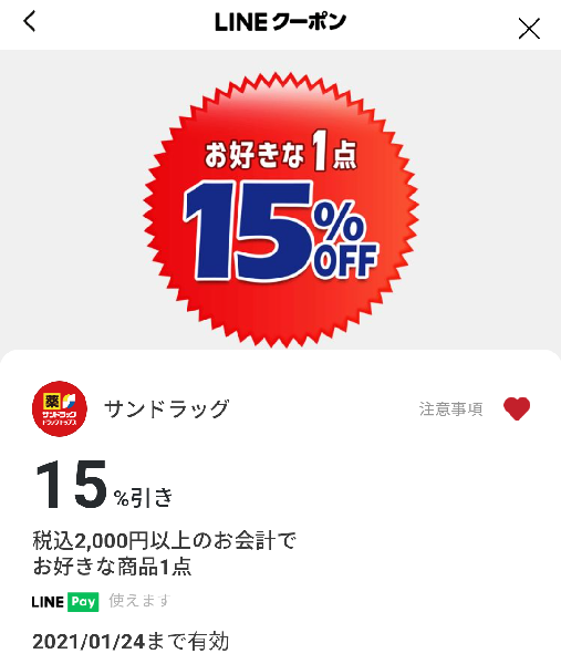 サンドラッグのクーポン