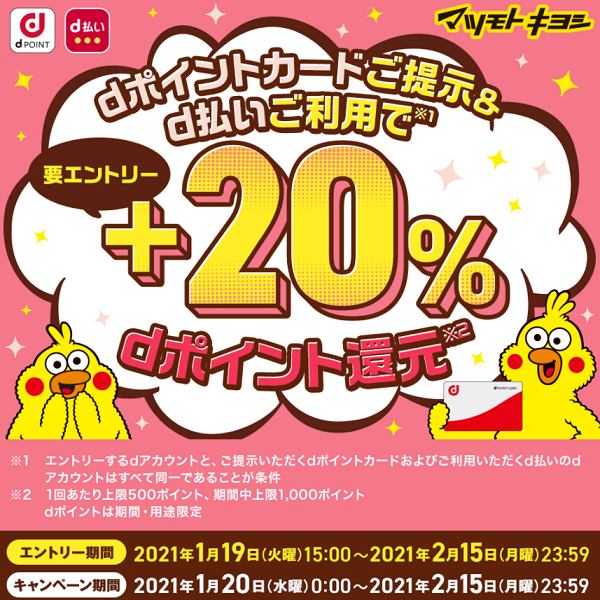 マツモトキヨシd払い＋20％還元キャンペーン【dポイントクラブ】