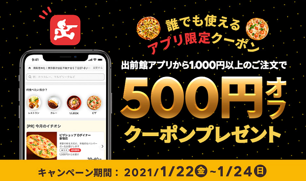 【出前館】ピザ半額祭＆アプリ限定で誰でも使える500円オフクーポンプレゼント！