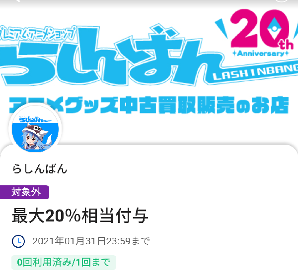 らしんばんのPayPayクーポン｜PayPay