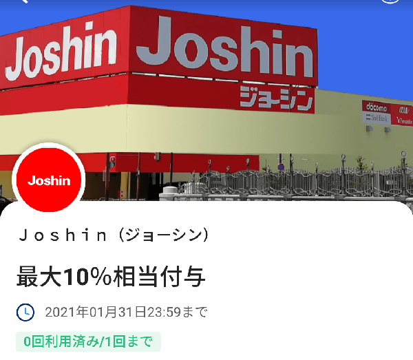 ジョーシンで使えるお得なクーポン｜PayPay