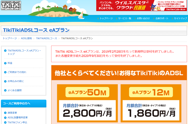TikiTikiADSLコース eAプラン - TikiTikiインターネット