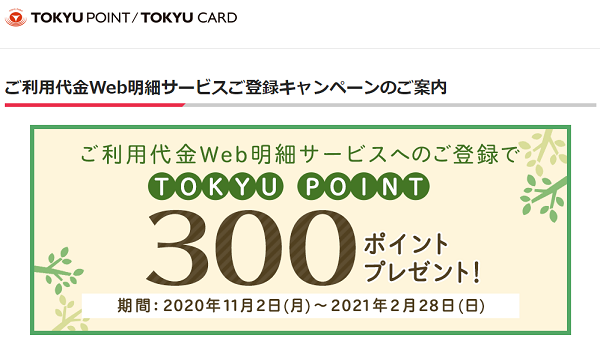 ご利用代金Web明細サービスご登録キャンペーンのご案内│﻿東急カード－電車でもお買物でもポイントが貯まる