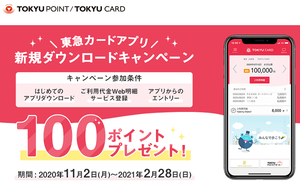 東急カードアプリ 新規ダウンロードキャンペーン│﻿東急カード－電車でもお買物でもポイントが貯まる