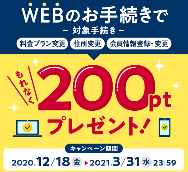 WEBのお手続きでもれなく200ptプレゼントキャンペーン｜NTTドコモ