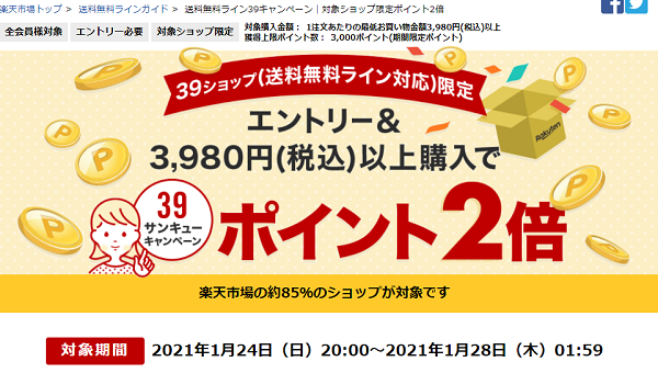 楽天市場：送料無料ライン39キャンペーン｜対象ショップ限定ポイント2倍