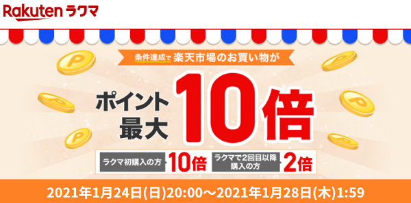 エントリーで全ショップ対象 ラクマでの1,000円以上お買い物すると、楽天市場でのお買い物がポイント最大10倍！