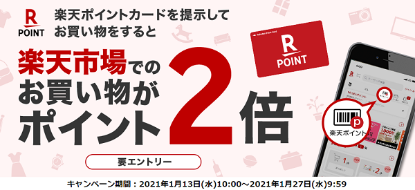 楽天ポイントカード:楽天ポイントカード提示で楽天市場でのお買い物がポイント2倍に！ | キャンペーン一覧