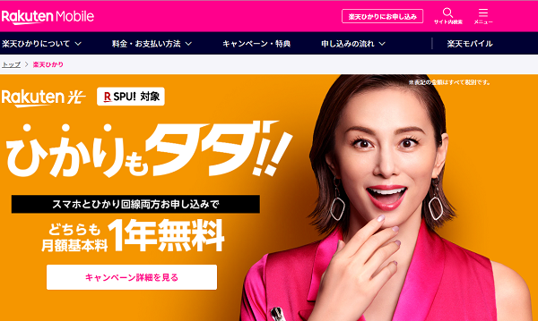 【公式】楽天ひかり | IPv6対応の高速インターネット
