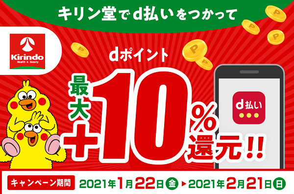 キリン堂でｄ払い最大＋10％還元キャンペーン【dポイントクラブ】