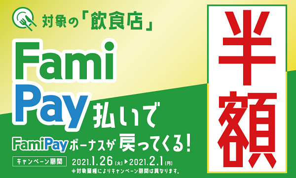 FamiPay半額キャンペーン 飲食店 | FamiPay | 株式会社ファミマデジタルワン