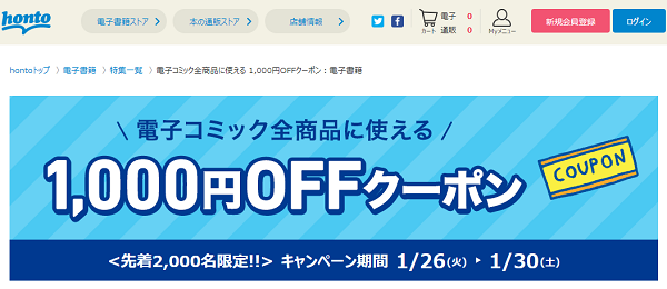 honto - 電子コミック全商品に使える 1,000円OFFクーポン：電子書籍
