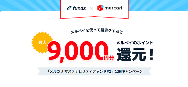 メルカリのファンド公開記念キャンペーン | Funds (ファンズ)