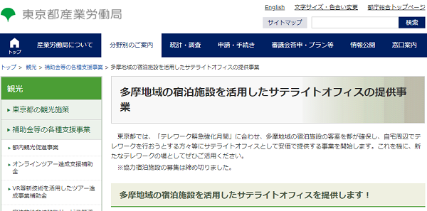 多摩地域の宿泊施設を活用したサテライトオフィスの提供事業｜観光｜東京都産業労働局