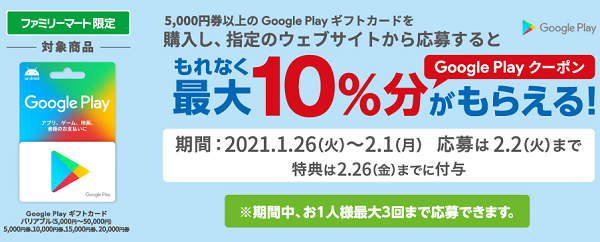ファミリーマート | Google Play ギフトカード クーポンプレゼントキャンペーン