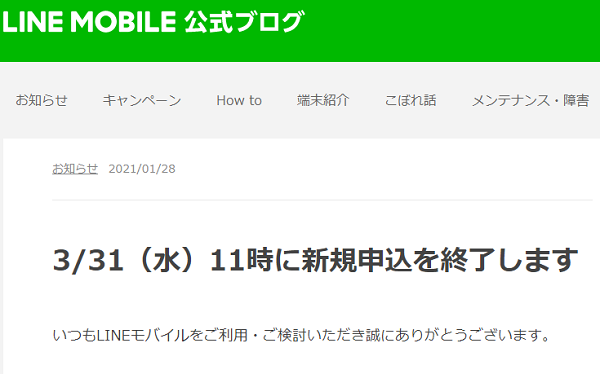 3/31（水）11時に新規申込を終了します :LINE MOBILE 公式ブログ
