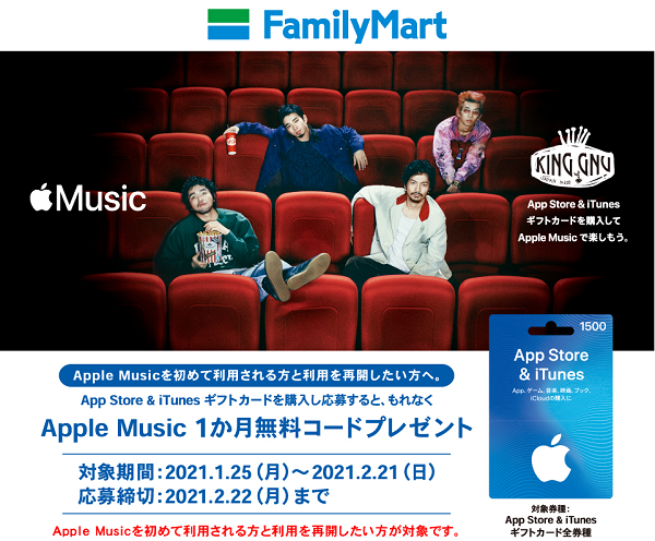Apple Music 1か月無料コード プレゼントキャンペーン