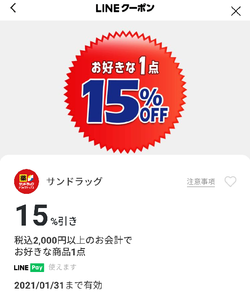 サンドラッグのクーポン