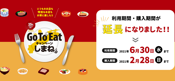 【公式】Go To Eatキャンペーンしまね