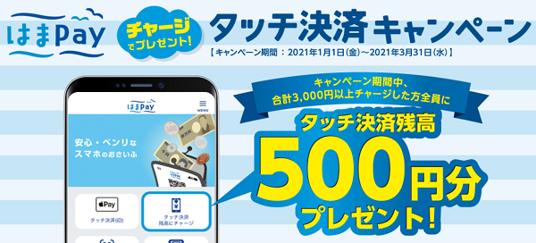 チャージでプレゼント！はまPay タッチ決済キャンペーン｜キャンペーン・おすすめプラン一覧｜横浜銀行