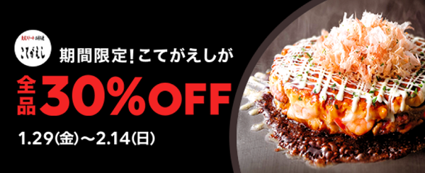 【期間限定】こてがえしの商品が全品30％OFF｜LINEポケオ