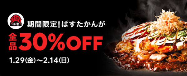 【期間限定】ぱすたかんの商品が全品30％OFF｜LINEポケオ
