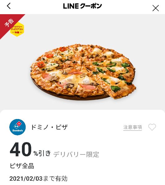 ドミノ・ピザのクーポン