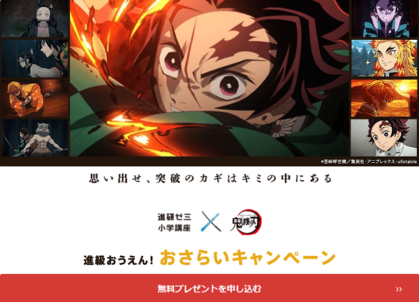 鬼滅の刃×進研ゼミ小学講座キャンペーン