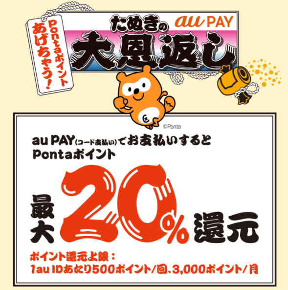 au PAY×スーパーマーケット、ドラックストア｜最大20％還元キャンペーン！