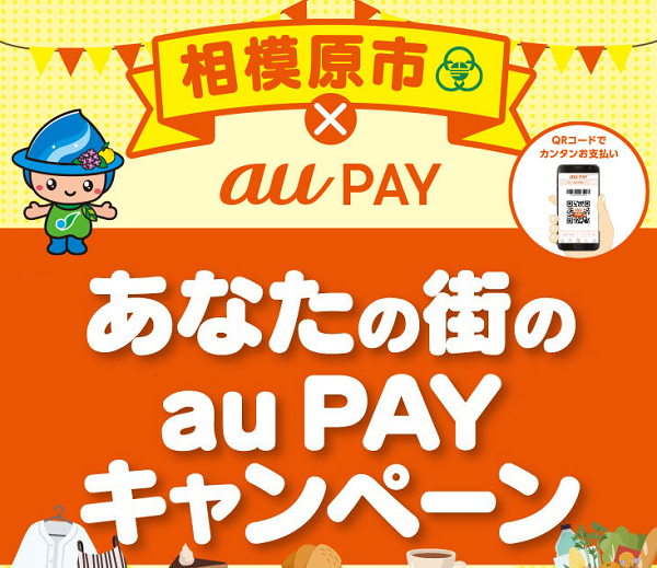 【相模原市×au PAY】サンキューさがみはら！最大25%戻ってくるキャンペーン