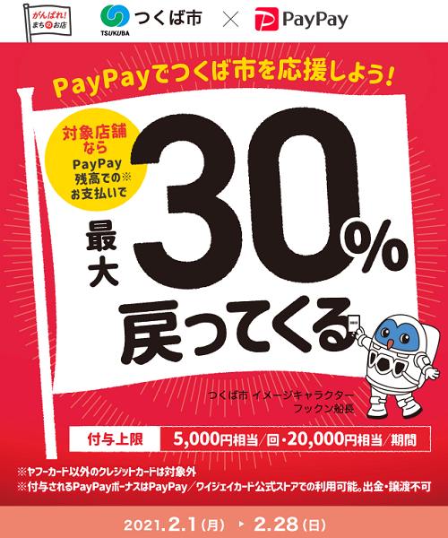 つくば市！最大30％還元キャンペーン｜PayPay