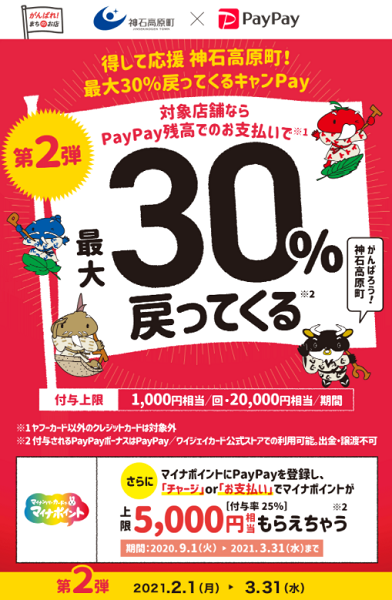 得して応援 神石高原町！最大30%戻ってくるキャンPay（第2弾）｜PayPay