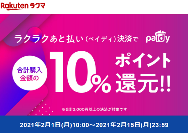 【楽天ラクマ】ラクラクあと払い(ペイディ)決済で10％ポイント還元！