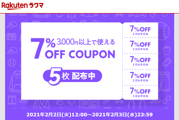 3,000円以上の商品で使える7%OFFクーポンを5枚配布中♪