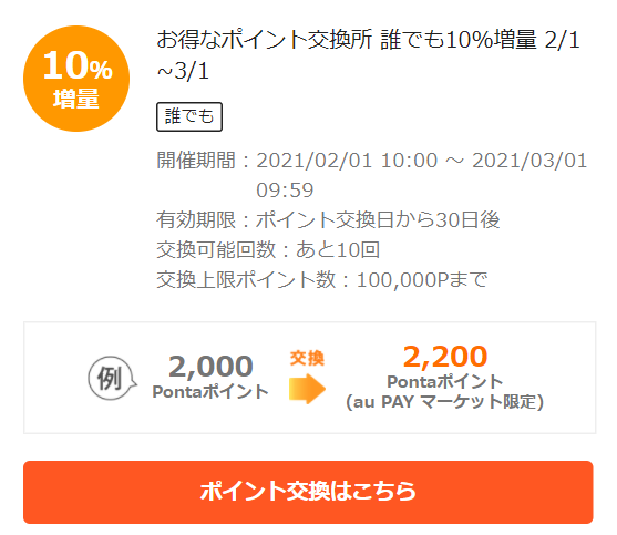 お得なポイント交換所｜au PAY マーケット－通販サイト