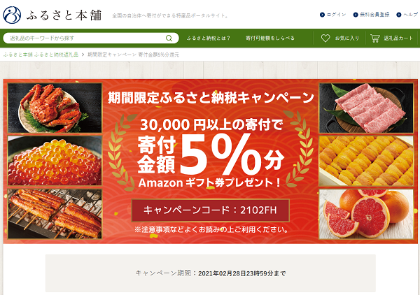 ふるさと本舗 期間限定ふるさと納税キャンペーン